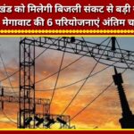 Uttarakhand set for major relief from power crisis; six projects totaling 1,471 MW in final stages.