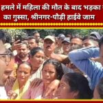 Villagers' anger flares up after a woman is killed in a leopard attack; Srinagar-Pauri highway blocked.