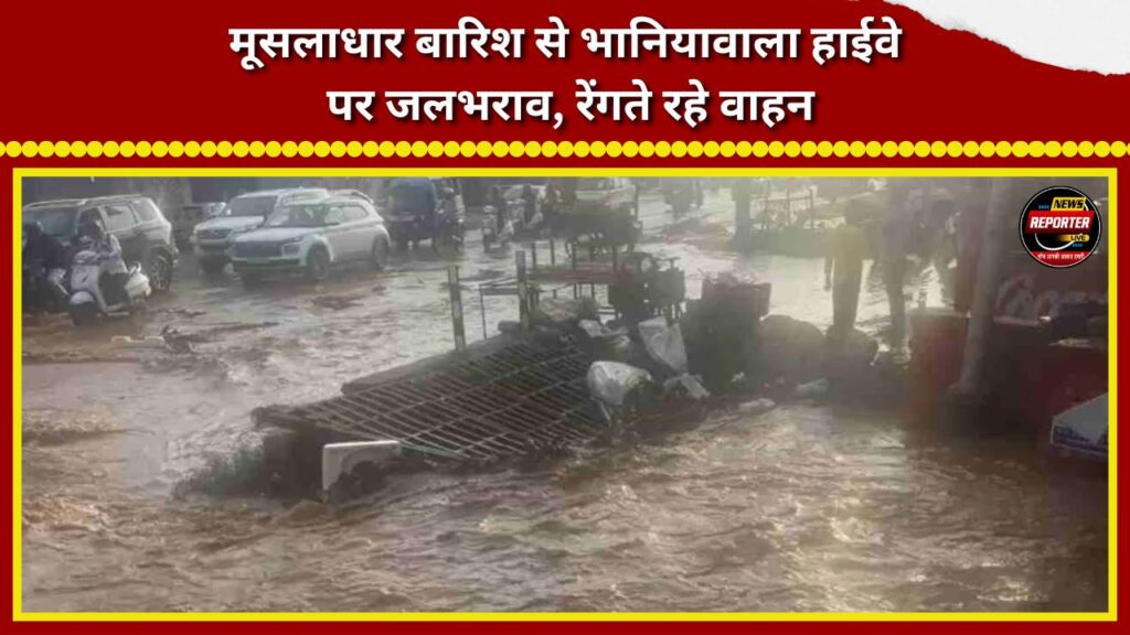 Waterlogging on Bhaniyawala Highway due to torrential rain; vehicles crawled along.