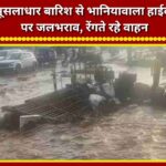 Waterlogging on Bhaniyawala Highway due to torrential rain; vehicles crawled along.