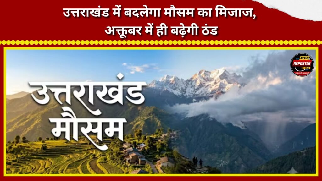 Weather pattern to change in Uttarakhand; chill to set in as early as October.