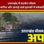 Weather to change in Uttarakhand; rain expected in 9 districts, with snowfall likely in high-altitude areas.