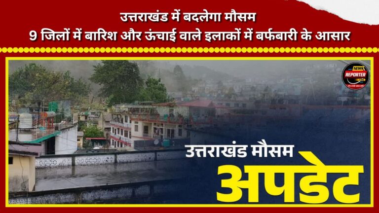 Weather to change in Uttarakhand; rain expected in 9 districts, with snowfall likely in high-altitude areas.