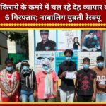 Prostitution racket operating from a rented room in Patel Nagar busted; 6 arrested, minor girl rescued.