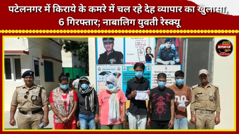 Prostitution racket operating from a rented room in Patel Nagar busted; 6 arrested, minor girl rescued.