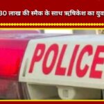 Youth from Rishikesh arrested in Tehri with smack worth ₹9.30 lakh.