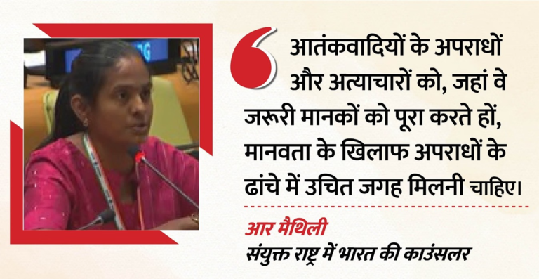 India's demand: UN should include terrorist crimes in the category of crimes against humanity.